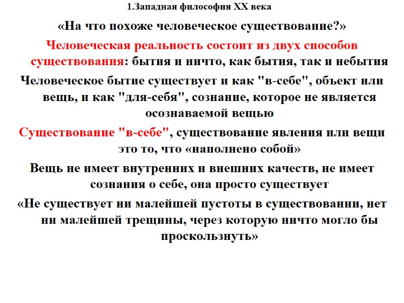 1.Западная философия XX века    «На что похоже человеческое существование?» Человеческая реальность